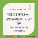은행나무어린이도서관 | [2025 작은도서관 책친구 지원]-책과 뜨개가 함께하는 은행나무어린이도서관의 하루