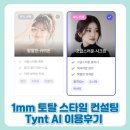 토탈패션다있다 | 스타일 변신하고 싶어서 이용해본 TYNT 1mm 토탈 스타일컨설팅 후기