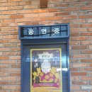 예주문화예술회관 | 영덕 예주문화예술회관 전청당 어린이뮤지컬 관람 후기 천옥원 소원과자 대결전