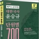 해커스공무원 대한국사 윤승규 단원별 700제, 윤승규, 해커스패스 이미지