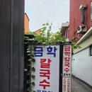 대박칼국수 - 동두천시 중앙로265번길 8 | 강릉맛집 금학칼국수 전현무계획 보고 간 솔직 후기 완전 대박이었어요