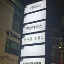 파프리카펜션W | 신사역 신상 술집 추천 '신사동 술집'
