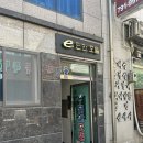 e편한호텔 | 울릉도 2박3일 여행 숙소 추천 e편한 호텔