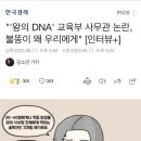 "'왕의 DNA' 교육부 사무관 논란, 불똥이 왜 우리에게" [인터뷰+] 이미지