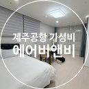 청안 | 제주공항 근처 숙소 에어비앤비 메종드킴청안, 내돈내산 예약 솔직후기 + 할인예약링크 (청안호텔)
