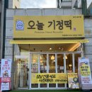 오늘기정떡포천송우점 이미지