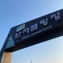 한강] 난지캠핑장 바베큐장 평일 저녁회식 후기, 불멍여부, 매점안내, 반려동물 동반 여부