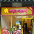 스텔라떡볶이경기일산제니스점