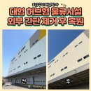 송도스카이약국 | 대형허브형물류시설 외부판넬간판제거후 복원
