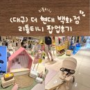 더리틀 | 대구 더현대 리틀티니 팝업스토어 방문 후기｜아기정장부터 여름 아기옷까지 득템!