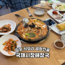 김포 가야밀면 | 김포 석모리 곱창전골 국제시장해장국 국물이 일품