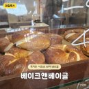 베이크앤 | [서울대입구/베이크앤베이글] 화덕에서 구운 베이글 솔직후기