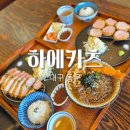 지저동주민센터 내 | 대구 동구 지저동 대구 공항 맛집 하에카츠