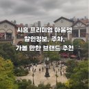 서울 근교 나들이, 시흥 프리미엄 아울렛 추석 할인, 맛집, 주차정보 (나이키.폴로.타미힐피거)