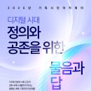 마이스정보사이트 - 기독시민아카데미_디지털 시대 정의와 공존을 위한 물음 이미지