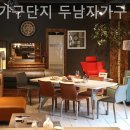 두남자의가구 - 남양주시 가구단지7길 6 | 두남자의가구