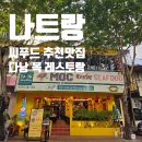 부야천 | 🦞 나트랑 씨푸드추천맛집, "다낭 목 해산물 식당" 랍스터 회 가격, 솔직후기