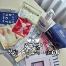 [주부생활/스타일러] 띵동! "주부생활의 홈캉스백 시즌 60"후기