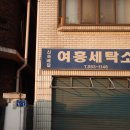 왕비세탁소 이미지