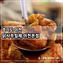 대산로 | 이천아울렛맛집 묵은지닭볶음탕 닭사부일체 이천본점 후기