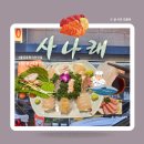 사나래횟집