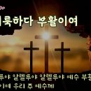 가톨릭성가 134번 - 거룩하다 부활이여 이미지