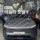 모델라인 | 강남ㅣ테슬라스토어 모델 Y 주니퍼 2025 신형 퀵실버 &amp; 레드 직접 방문 실물후기 주차정보