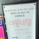 아롱네일 - 남구 수영로 312 | 아롱네일