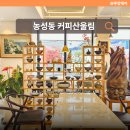 [외부]서각 | 광주 서구 농성동 갤러리 카페 커피산울림 - 수제청과 맛있는 에그타르트를 맛볼 수 있는 곳