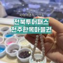 완산-44 | 전북투어패스 전주한옥마을권으로 가성비 알차게 이용한 후기