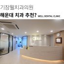 기장웰치과의원 이미지