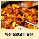 모심 | 익산오리고기 모심 오리주물럭과 볶음밥