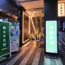 서초대로64길 73 (2) | #강남역술집 찾는다면│강남역룸술집·강남역파티룸 가능한 대형 술집 후기