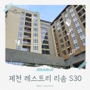 금봉로 | [충북/제천] 제천 레스트리 리솜 S30 객실 숙박 후기