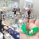 나치과의원 | 평택 고덕 어린이 치과 소아 전용 유아 발치 후기 나의인생치과의원