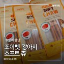 조이소프트 | 여섯번째 쿠팡 체험단 당첨 | 조이펫 소프트 츄 연어 강아지 간식 솔직 후기