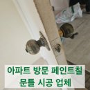 삼호빌라2차 | 아파트 방문 페인트칠 문틀 시공 업체