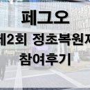 회정초등학교 | 【페그오(FGO) 일기】 참 빨리도 올린다... 페그오 제2회 정초복원제 후기