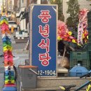 동네오리 | 답십리 맛집 풍년식당 노포 분위기 물씬 나는 찐 동네 주민 추천 오리전골 후기