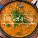 일품돼지국밥평리점 | 대구 평리동 일품돼지국밥 24시 식당 소주 3000원
