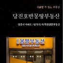 당진호반몽땅부동산중개사무소 이미지