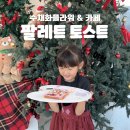 플라워 팔레트 | 아이랑 크리스마스 이색체험 , 수채화 플라워&amp;카페 팔레트 토스트 후기