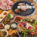 이가한우한돈 | 원주 돼지고기 맛집! 특수부위와 소고기 육회까지 맛있는 이가한돈한우