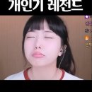 말 성대모사 장인 스트리머 유후 이미지
