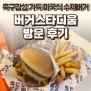 강성로 | 대화동 버거스타디움 후기 — 축구감성 가득한 미국식 수제버거 / 요리바리의 방문 기록