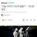 "오늘 거리두기 3단계 발령"?… '괴소문' 등장 이미지