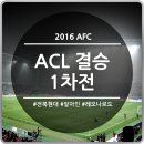 SBS선수당구장 | 2016 AFC 챔피언스리그(ACL) 결승 1차전 직관후기 / 전북현대 vs 알아인