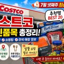코사마트현대점 | 🛒 2026 코스트코 7월 넷째 주 할인 총정리! 꼭 사야 할 추천템 BEST20