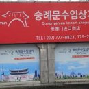 숭례문수입상가 이미지