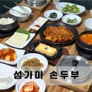 시골 즉석 손두부 | 거제 연초면맛집 섬가마손두부 두부정식 만족후기